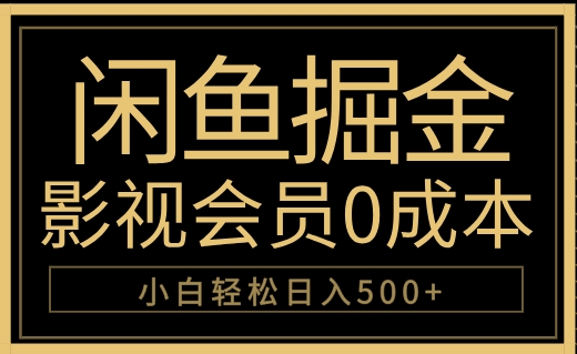 闲鱼掘金，0成本卖影视会员，轻松日入500+ - 维兴科技-维兴科技