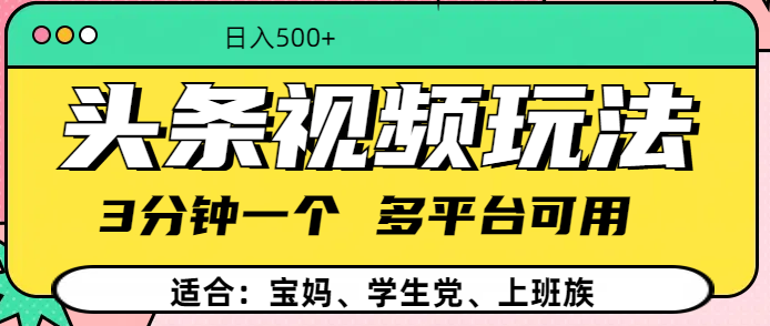 头条视频玩法，3分钟一个，多平台同用 - 维兴科技-维兴科技