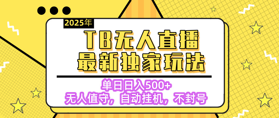 【独家】2025年TB无人直播最新玩法，单日日入500+，无人值守，自动挂机，不封号独家玩法 - 维兴科技-维兴科技