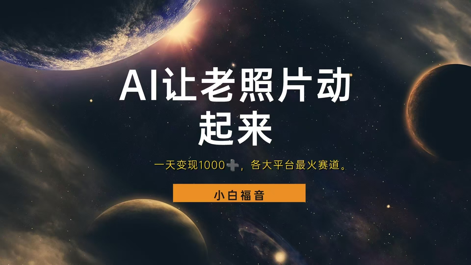 让老照片动起来，一天变现1000+，各平台最火赛道，看完就会 - 维兴科技-维兴科技