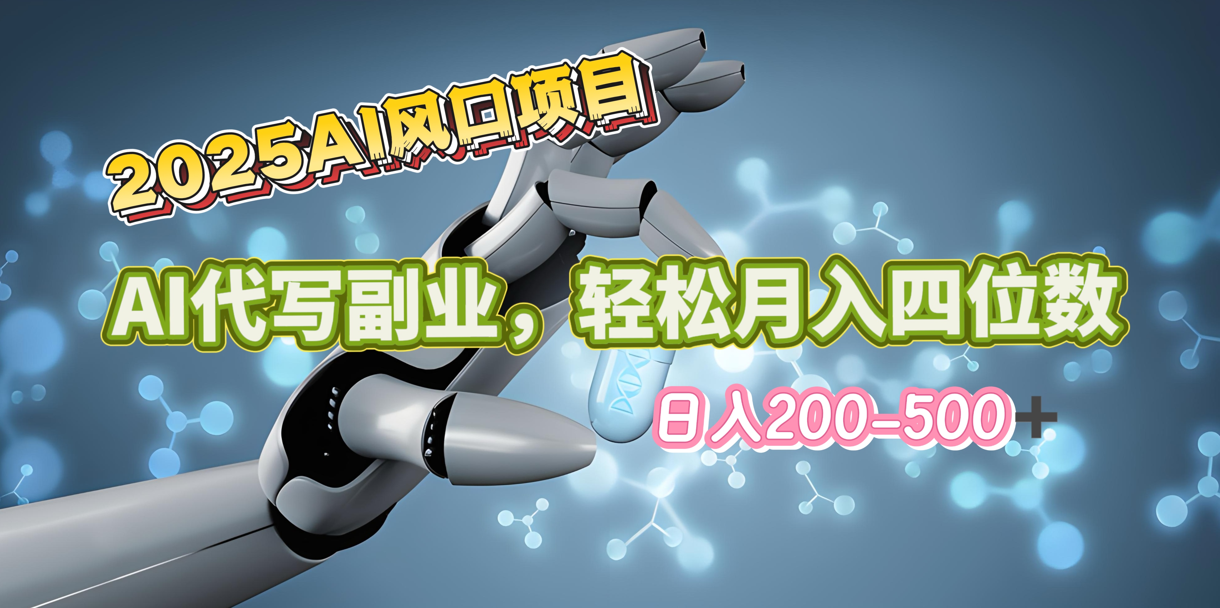 2025年AI风口项目–AI代写 轻松日入200-500+，月入四位数以上 - 维兴科技-维兴科技