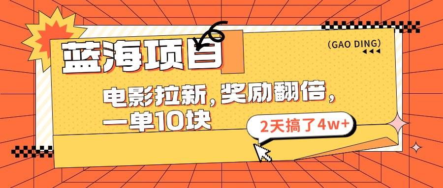 蓝海项目，电影拉新，奖励翻倍，一单10元，2天搞了4w+ - 维兴科技-维兴科技