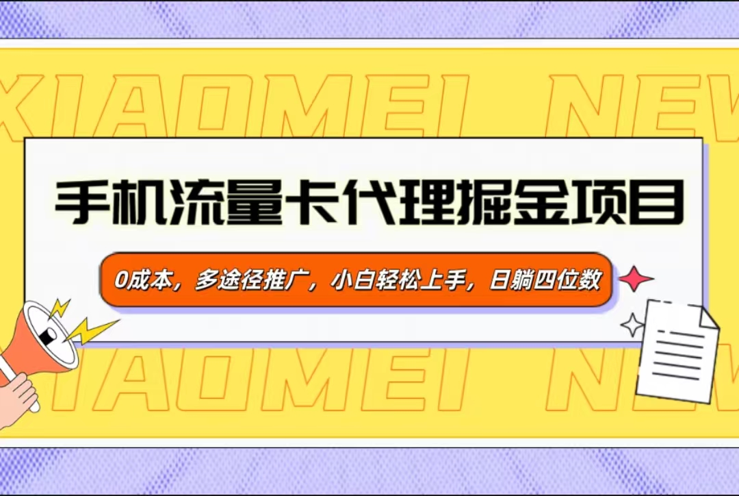 手机流量卡代理掘金项目，0成本，多途径推广，小白轻松上手，日躺四位数 - 维兴科技-维兴科技