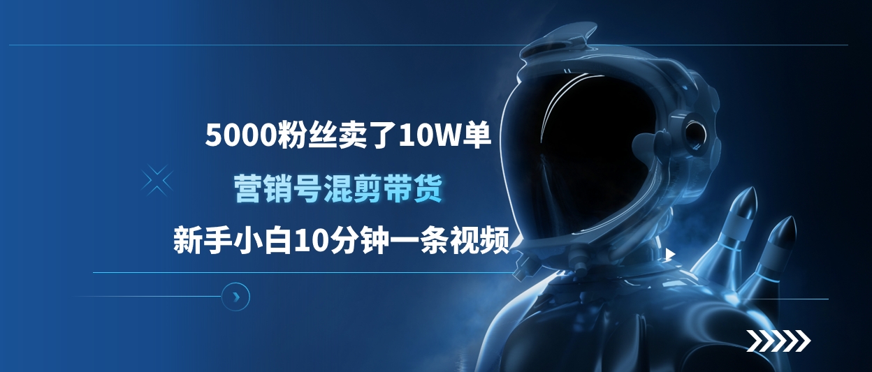 5000粉丝卖了10W单，营销号混剪带货，新手小白10分钟一条视频 - 维兴科技-维兴科技