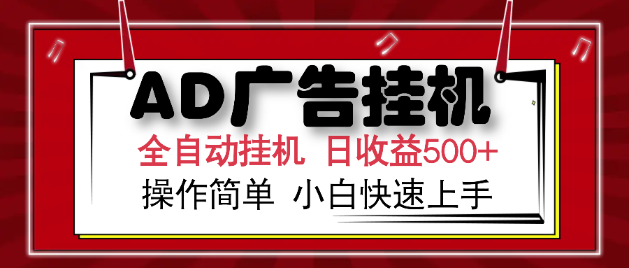 AD广告全自动挂机 单日收益500+ 可矩阵式放大 设备越多收益越大 小白轻松上手 - 维兴科技-维兴科技