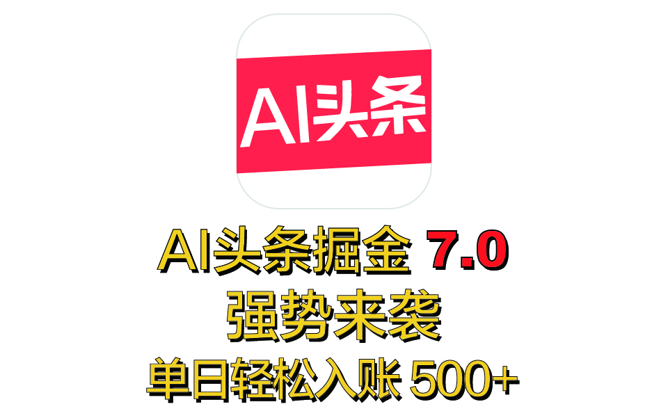 全网首发，2025 全新 “AI 头条掘金 7.0” 强势来袭，简单几步，小白也能上手，单号单人单日轻松入账 500+ - 维兴科技-维兴科技