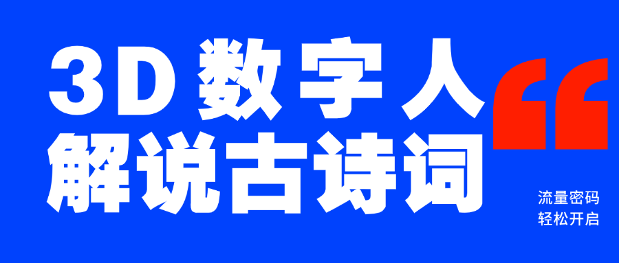 蓝海爆款！仅用一个AI工具，制作3D数字人解说古诗词，开启流量密码 - 维兴科技-维兴科技