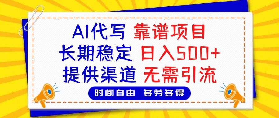 AI代写，2025靠谱项目，长期稳定，日入500+，提供渠道，无需引流 - 维兴科技-维兴科技
