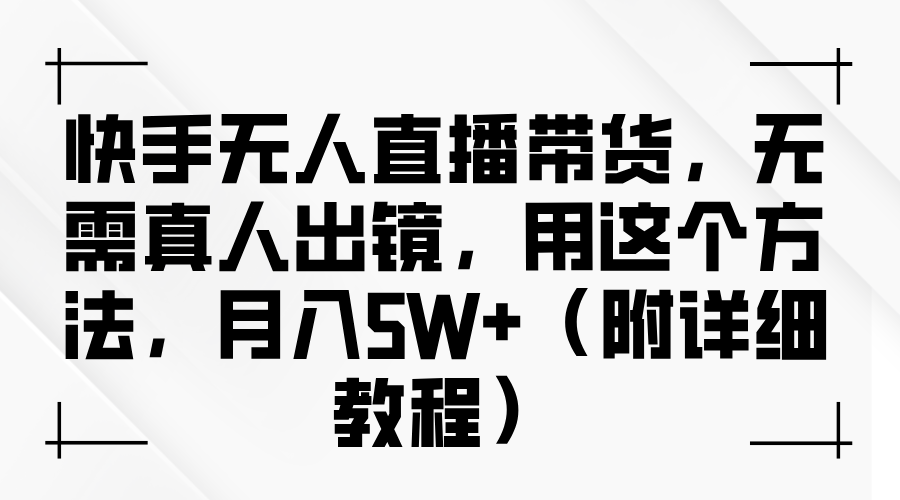 快手无人直播带货，无需真人出镜，用这个方法，月入5W+（附详细教程） - 维兴科技-维兴科技
