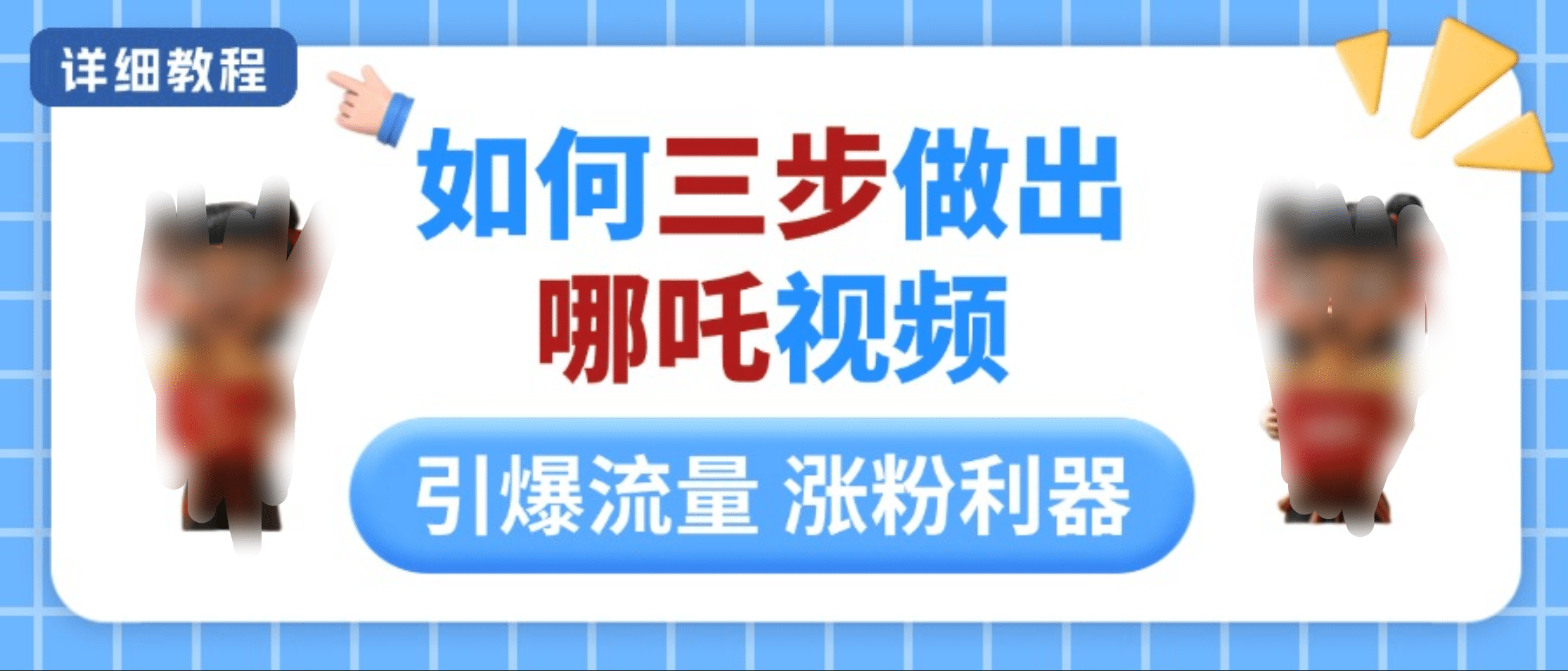 如何三步做出哪吒视频，引爆流量轻松涨粉，详细教程 - 维兴科技-维兴科技