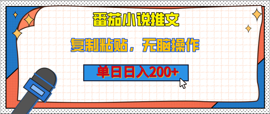【揭秘】番茄小说推文，复制粘贴，单日日入200+，无脑操作（附详细教程） - 维兴科技-维兴科技