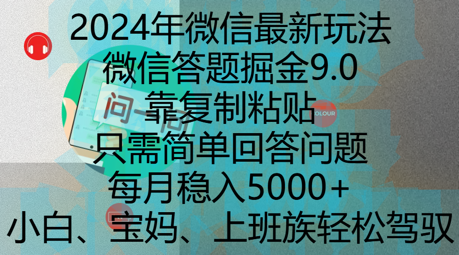 2024年微信最新玩法，微信答题掘金9.0玩法出炉，靠复制粘贴，只需简单回答问题，每月稳入5000+，刚进军自媒体小白、宝妈、上班族都可以轻松驾驭 - 维兴科技-维兴科技