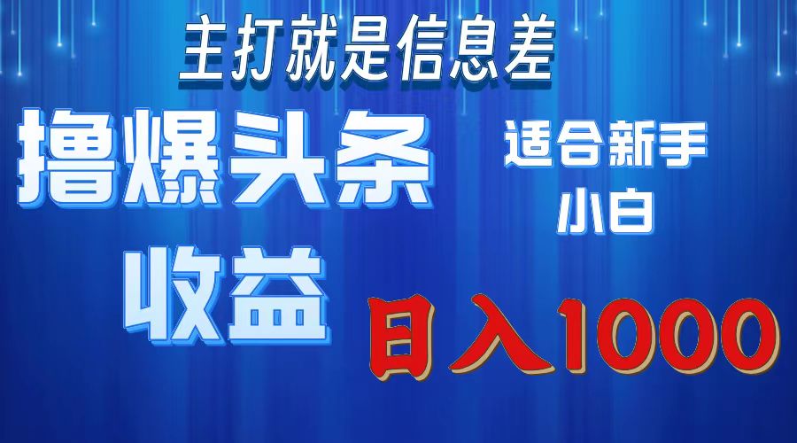 2025年最新头条玩法，解锁撸爆新姿势，适合新手小白 - 维兴科技-维兴科技