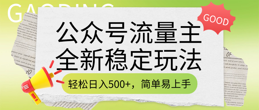 公众号流量主全新稳定玩法，轻松日入500+，简单易上手，做就有收益（附详细实操教程） - 维兴科技-维兴科技