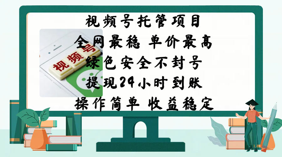 视频号托管项目，全网最稳，单价最高，绿色安全不封号，提现24小时到账，微信背书大平台，操作简单，收益稳定! - 维兴科技-维兴科技