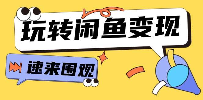 从0到1系统玩转闲鱼变现，教你核心选品思维，提升产品曝光及转化率-15节 - 维兴科技-维兴科技