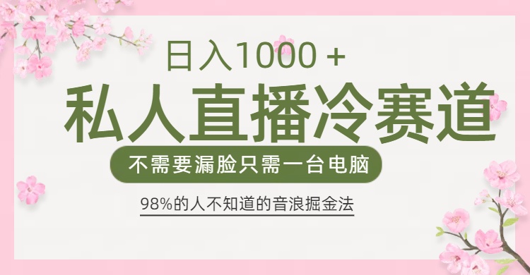 98%人不知道的抖音音浪变现法0露脸直播也能日入1000＋ - 维兴科技-维兴科技