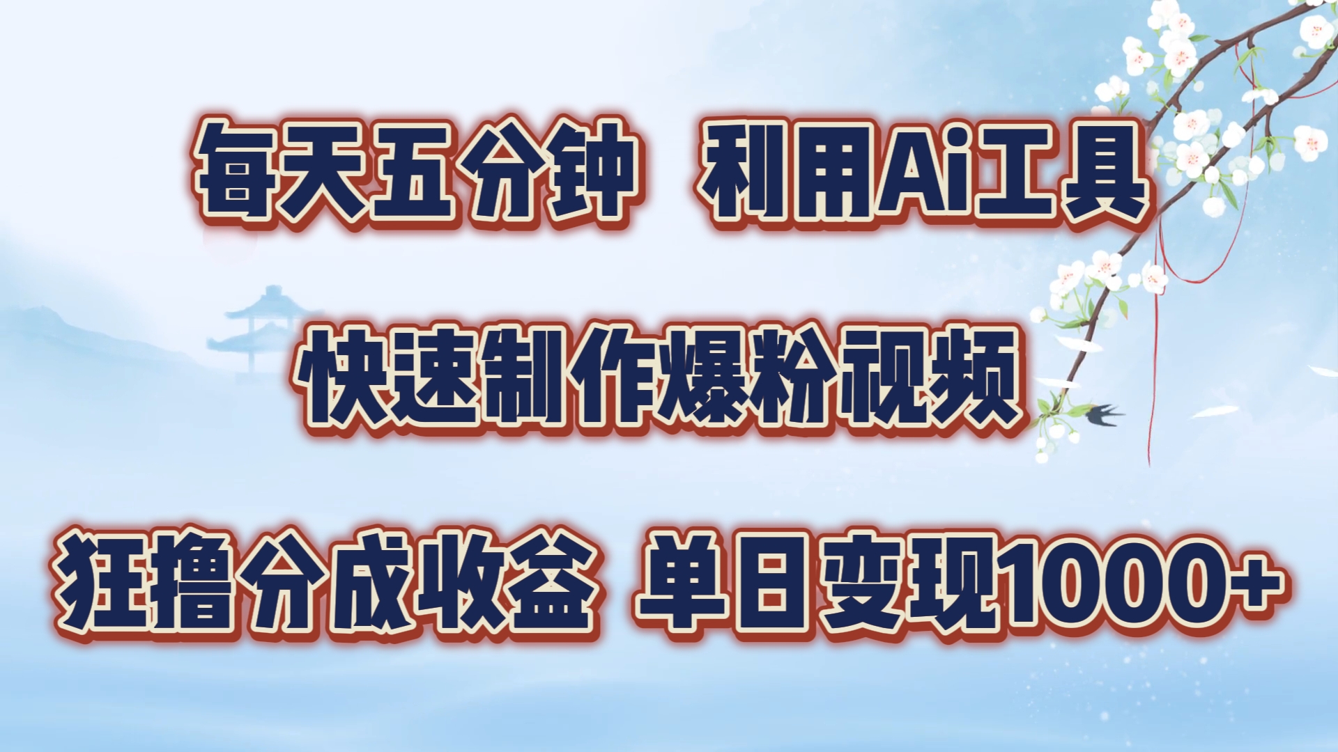 每天五分钟，利用Ai工具快速制作爆粉视频，单日变现1000+ - 维兴科技-维兴科技