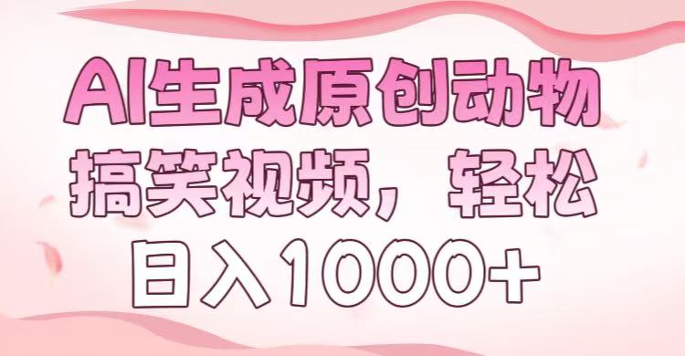AI生成原创动物搞笑视频，轻松日入1000+ - 维兴科技-维兴科技