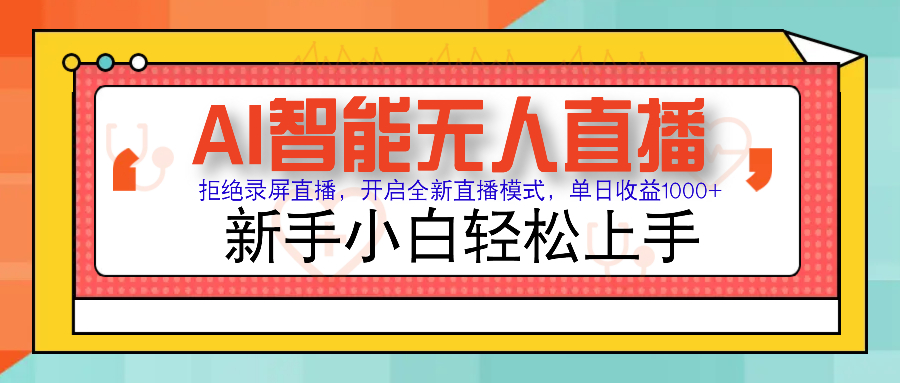 Ai智能无人直播带货 无需出镜 单日轻松变现1000+ 零违规风控 小白也能轻松上手 - 维兴科技-维兴科技