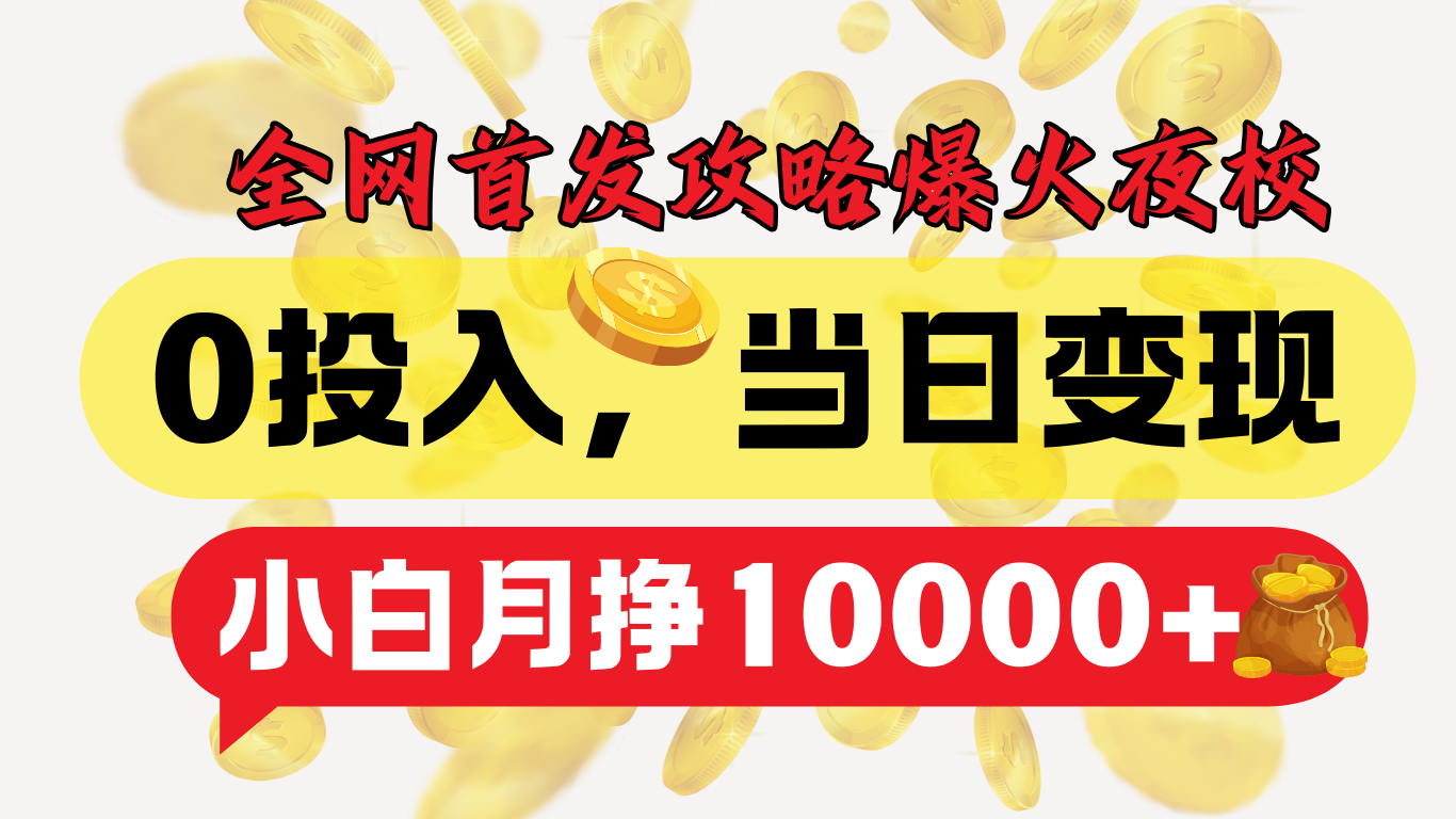 全网首发！爆火夜校，0投入，当日变现，小白轻松月入1w+ - 维兴科技-维兴科技