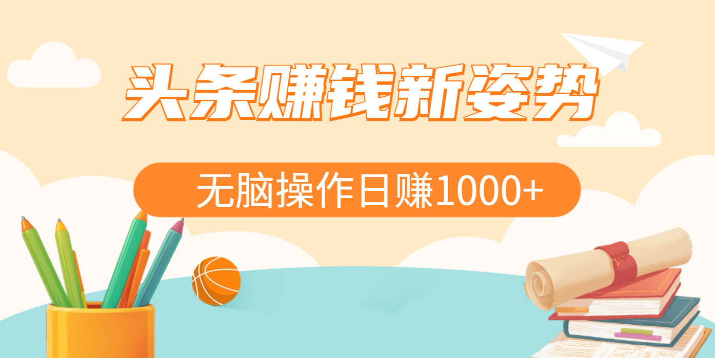 头条赚钱新姿势，AI爆款文章生成术，无脑操作日赚1K+复制粘贴轻松玩转头条 - 维兴科技-维兴科技