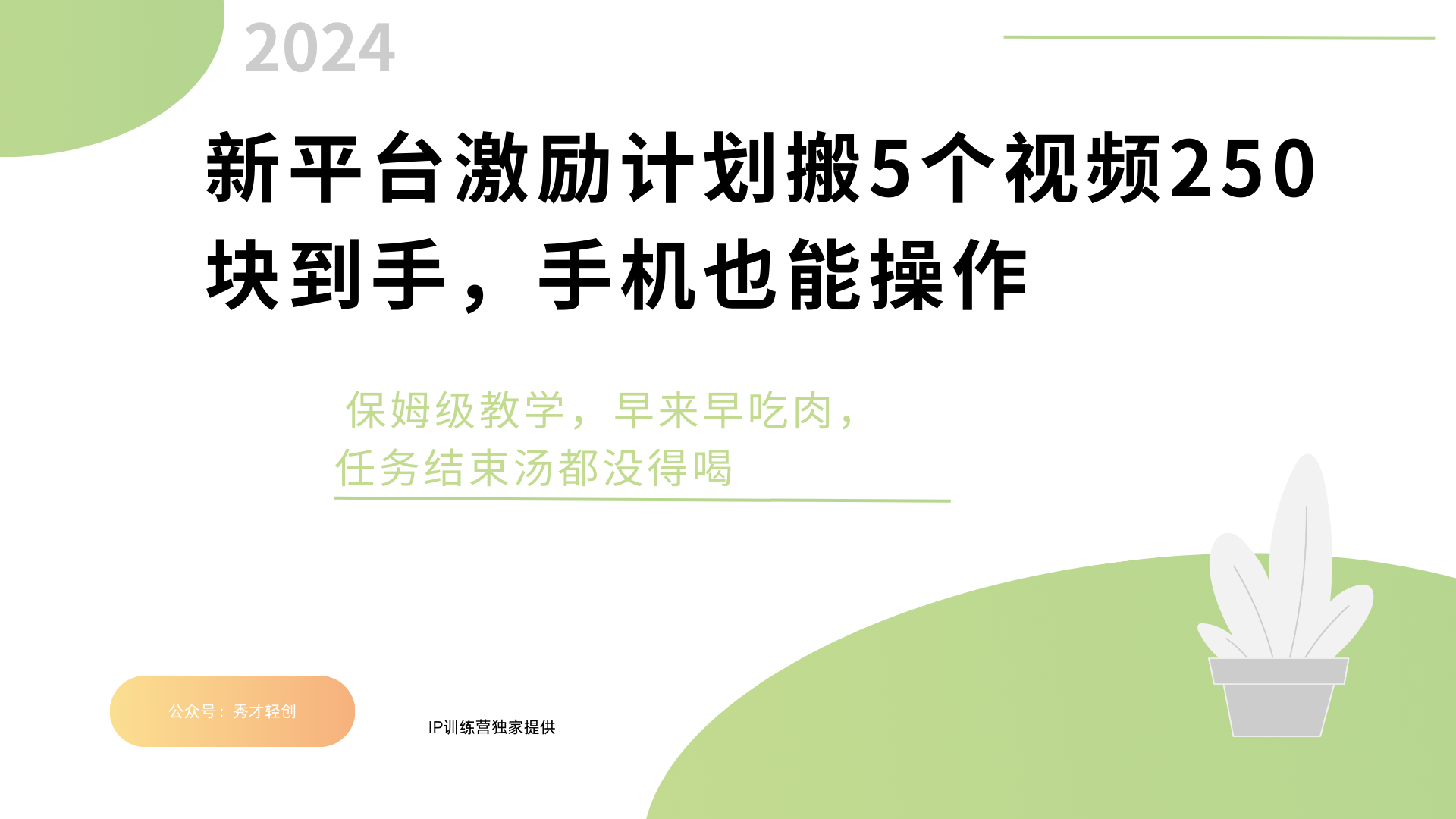 新平台创作者激励，搬运五个视频250块，早来早吃肉 - 维兴科技-维兴科技