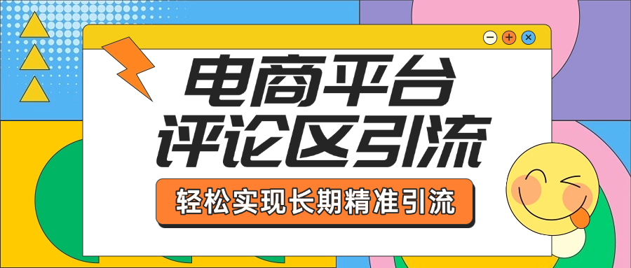 电商平台评论区引流，从基础操作到发布内容，引流技巧，轻松实现长期精准引流 - 维兴科技-维兴科技