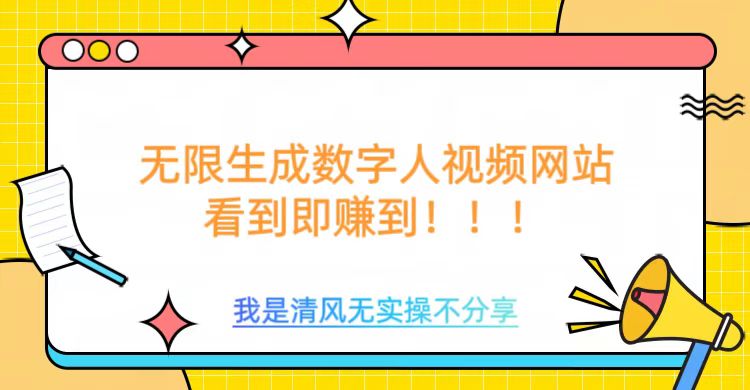 无限生成数字人视频，无需充值会员或者其他算力等类似消耗品 - 维兴科技-维兴科技