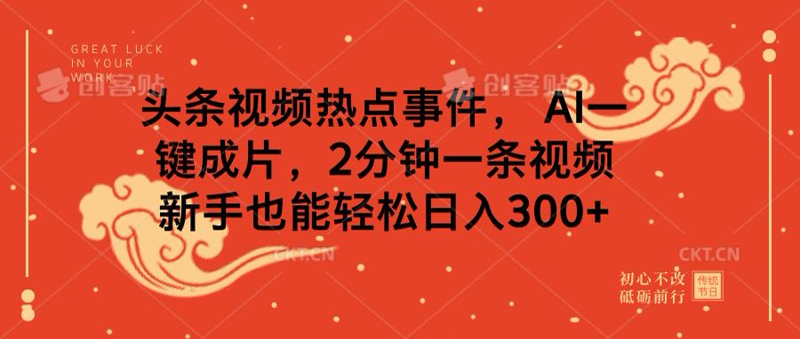 头条视频热点事件， AI一键成片，2分钟一条视频，新手也能轻松日入300+ - 维兴科技-维兴科技