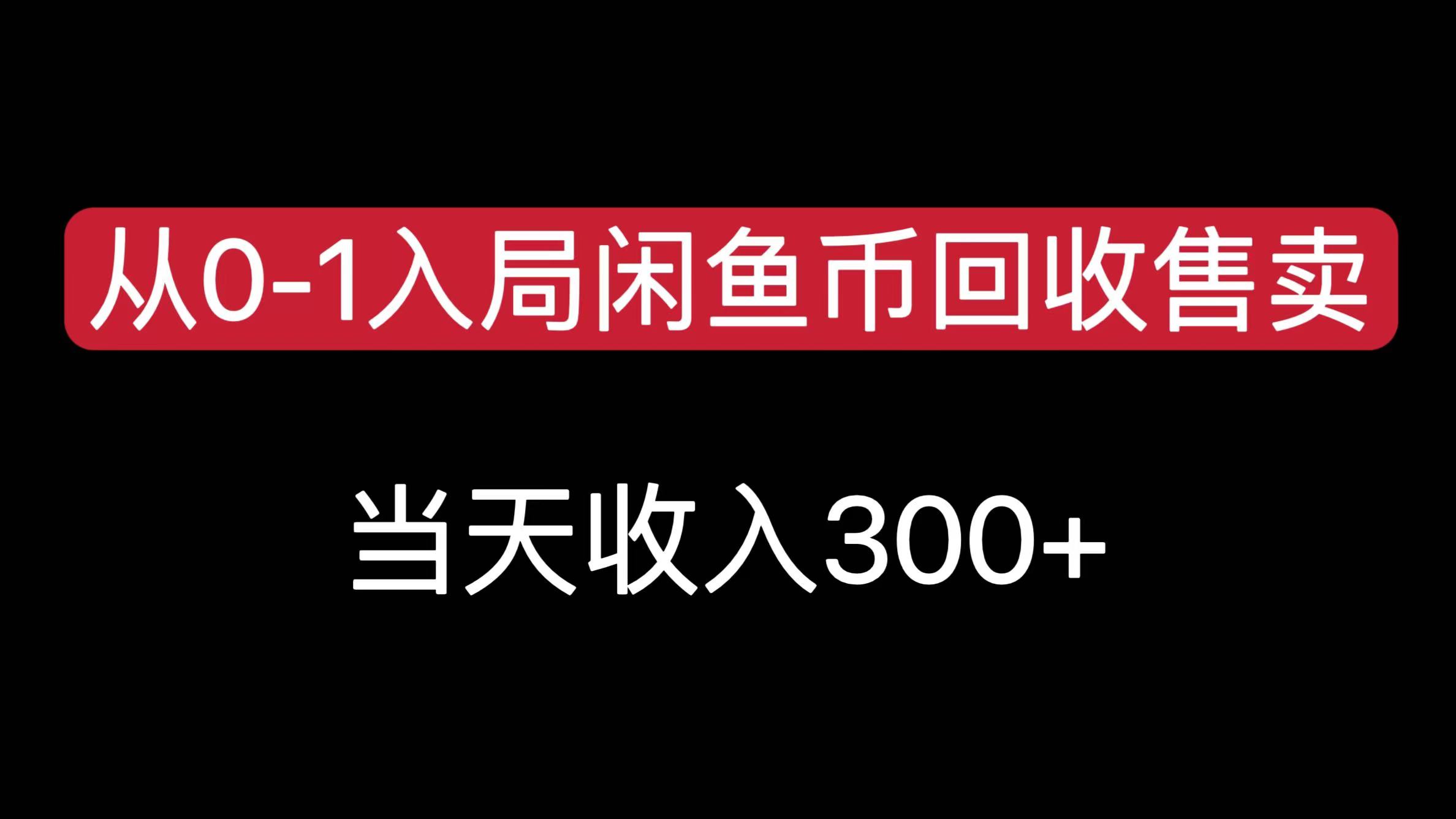 从0-1入局闲鱼币回收售卖，当天收入300+ - 维兴科技-维兴科技