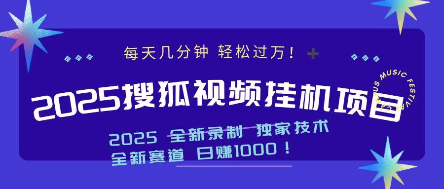 2025最新搜狐挂机项目，每天几分钟，轻松过万！ - 维兴科技-维兴科技