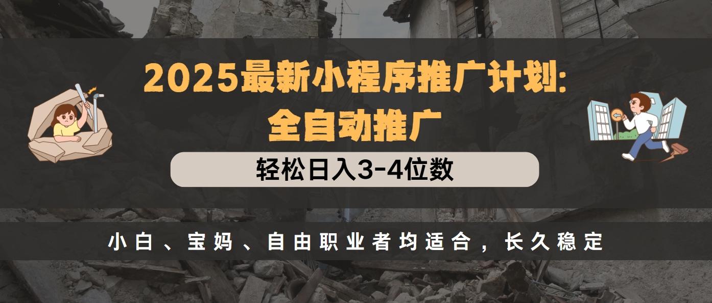 2025最新小程序推广计划全自动推广，轻松日入3-4位数，小白、宝妈、自由职业者均适合，长久稳定 - 维兴科技-维兴科技