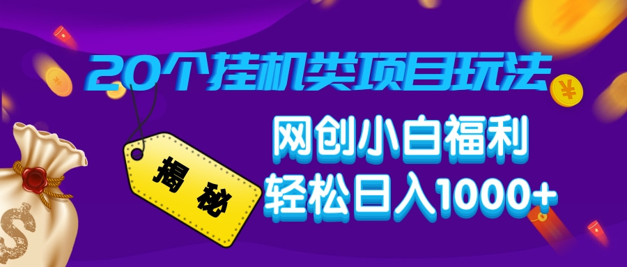 揭秘20个挂机类项目玩法 网创小白福利 轻松日入1000+ - 维兴科技-维兴科技
