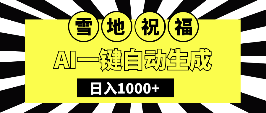 冬季热门赛道，零成本，雪地祝福表白，多种变现方式，AI一键自动生成，日入1000+ - 维兴科技-维兴科技