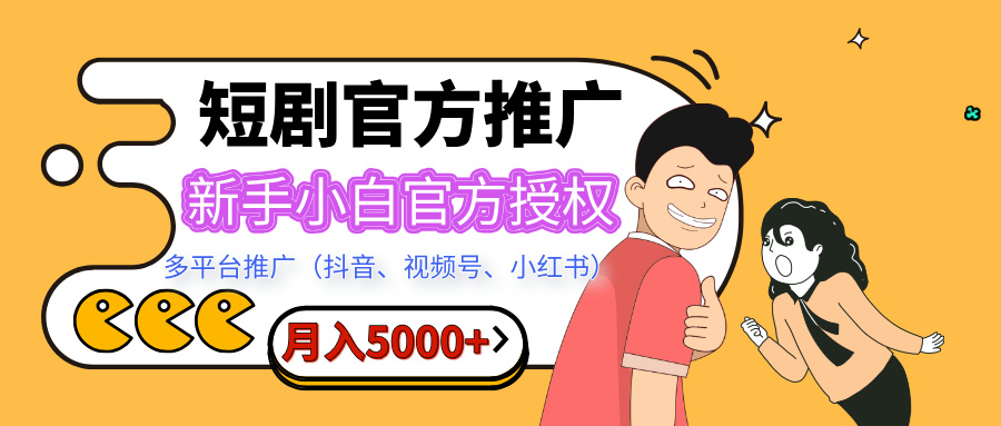短剧推广，月入5000+，新手小白，官方授权，多平台推广(抖音、视频号、小红书) - 维兴科技-维兴科技
