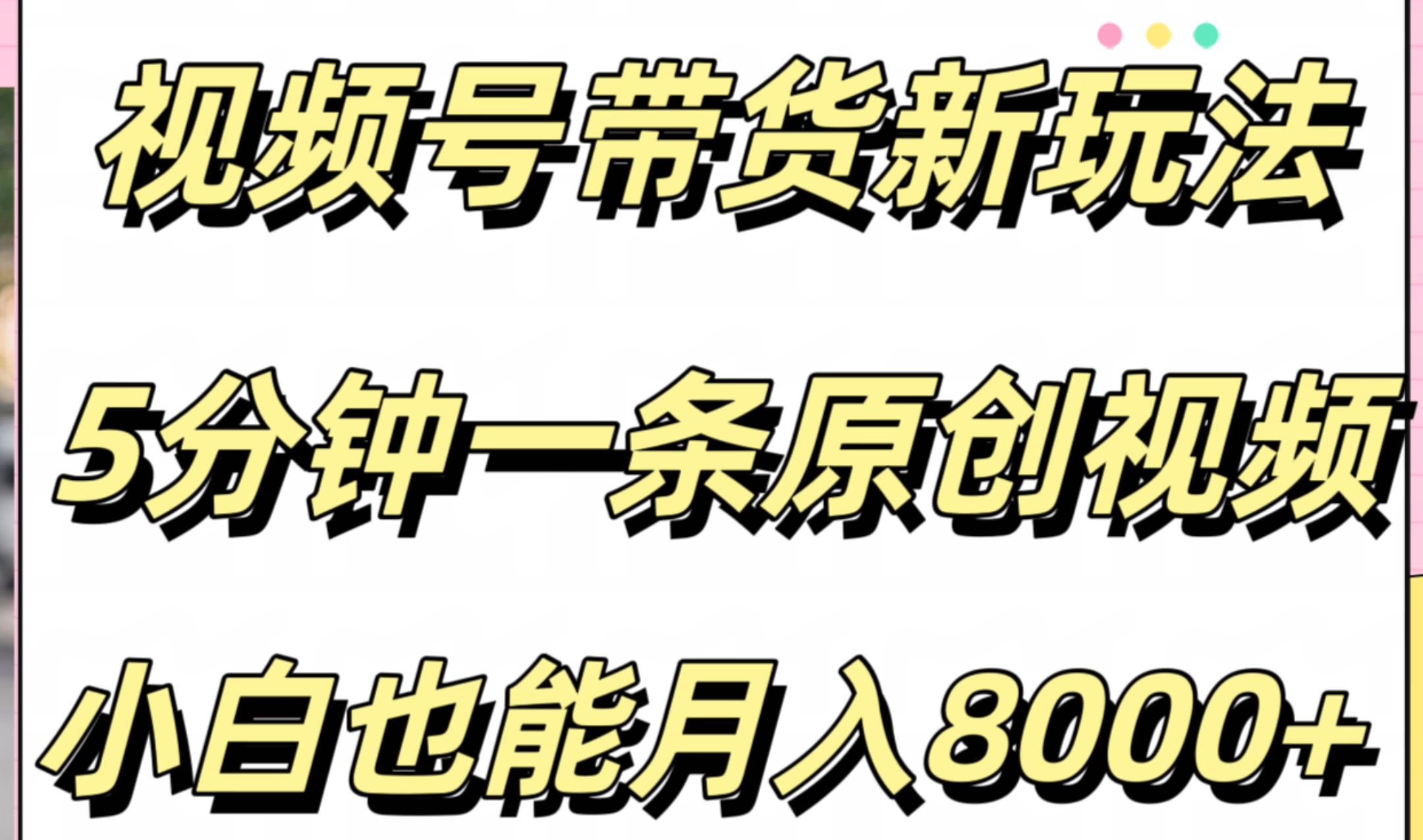 视频号带货新玩法，5分钟一条原创视频，小白也能月入8000+ - 维兴科技-维兴科技