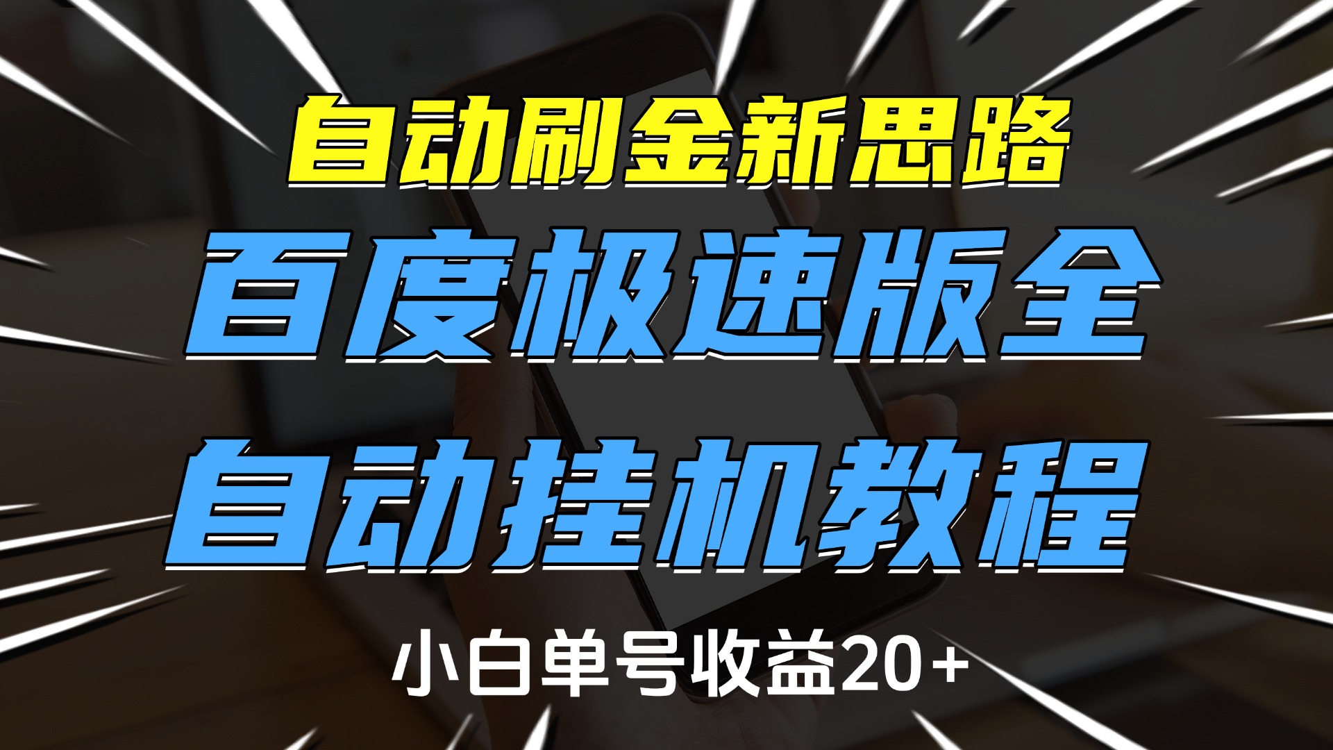 自动刷金新思路，百度极速版全自动挂机教程，小白单号收益20+ - 维兴科技-维兴科技