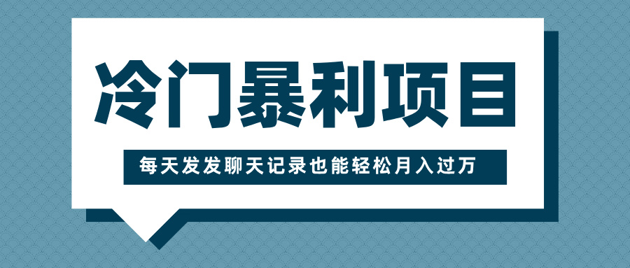 冷门暴利项目，一部手机即可操作，每天发发聊天记录也能轻松月入过万 - 维兴科技-维兴科技
