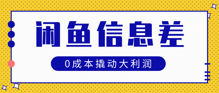 闲鱼信息差玩法思路，0成本撬动大利润 - 维兴科技-维兴科技