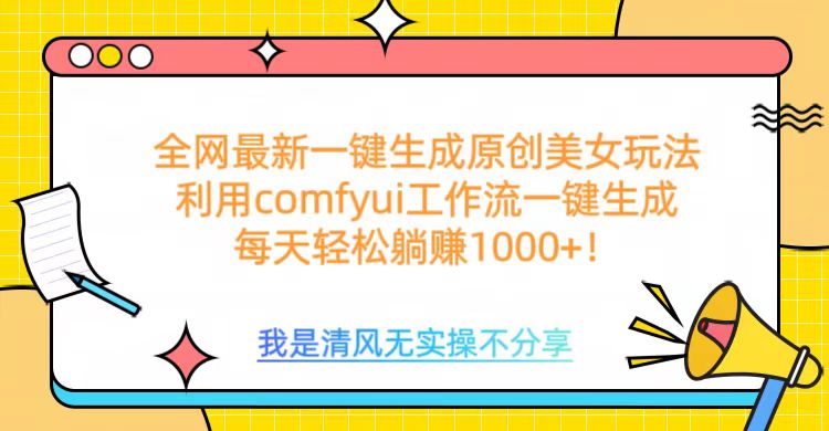 利用comfyui工作流一键反推生成美女，日收益1000+ - 维兴科技-维兴科技