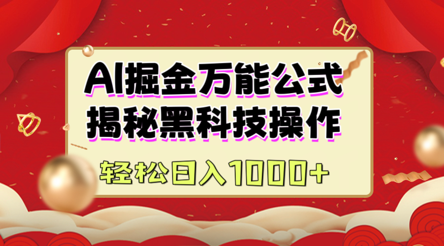 AI掘金万能公式：揭秘黑科技操作，真正的实现日入1000+ - 维兴科技-维兴科技