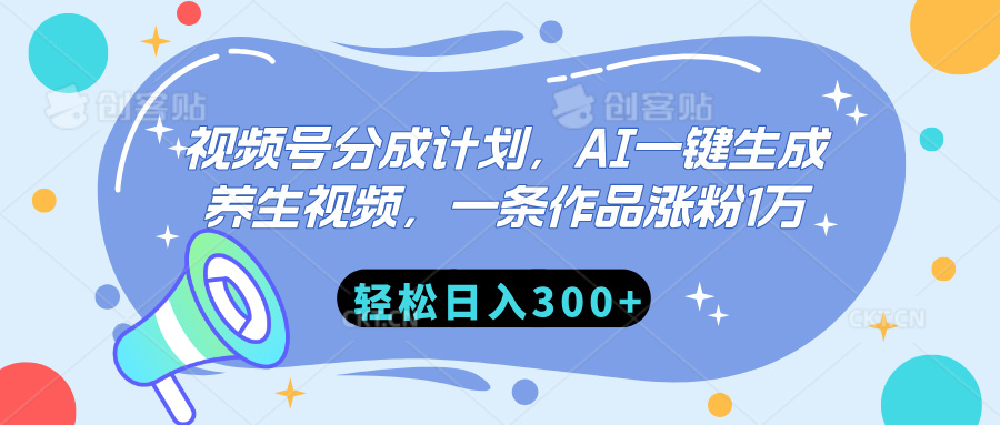 视频号分成计划，AI一键生成养生视频，一条作品涨粉1万，轻松日入300+ - 维兴科技-维兴科技