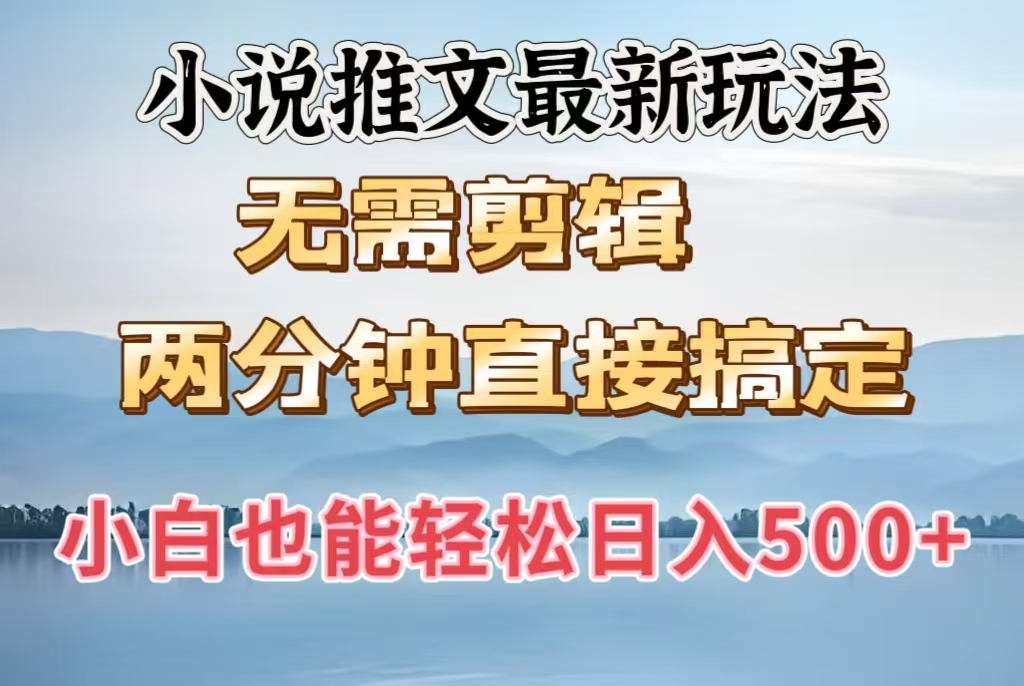 小说推文最新玩法，无需剪辑，两分钟直接搞定，小白也能轻松日入500＋ - 维兴科技-维兴科技