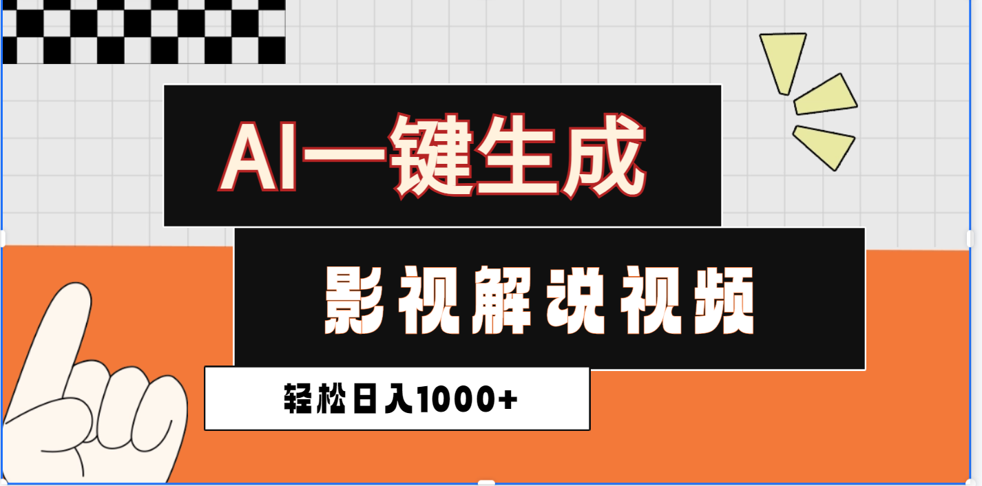 2025影视解说全新玩法，AI一键生成原创影视解说视频，日入1000+ - 维兴科技-维兴科技