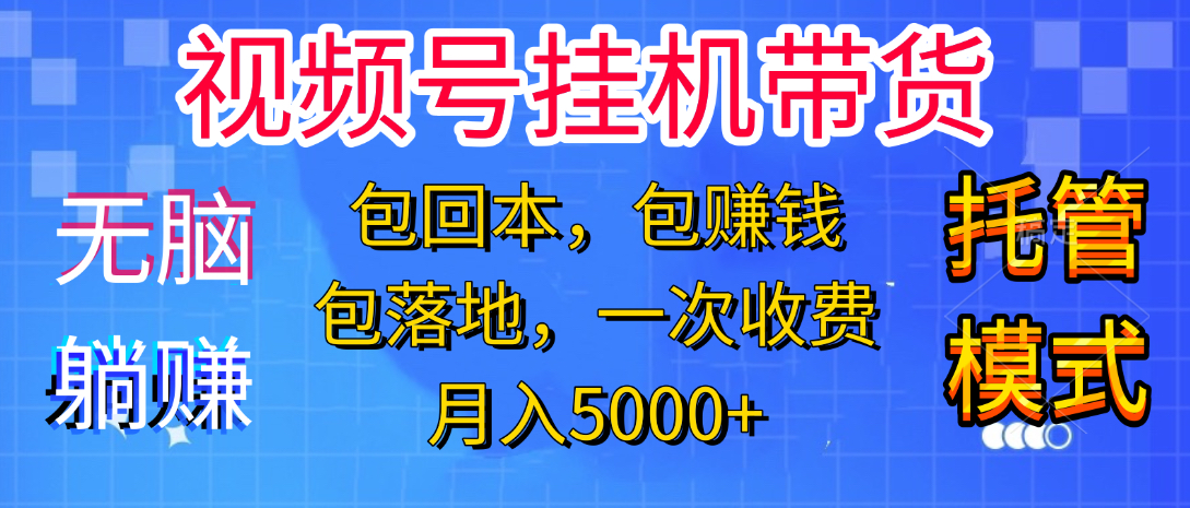 躺着赚钱！一个账号，月入3000+，短视频带货新手零门槛创业！” - 维兴科技-维兴科技