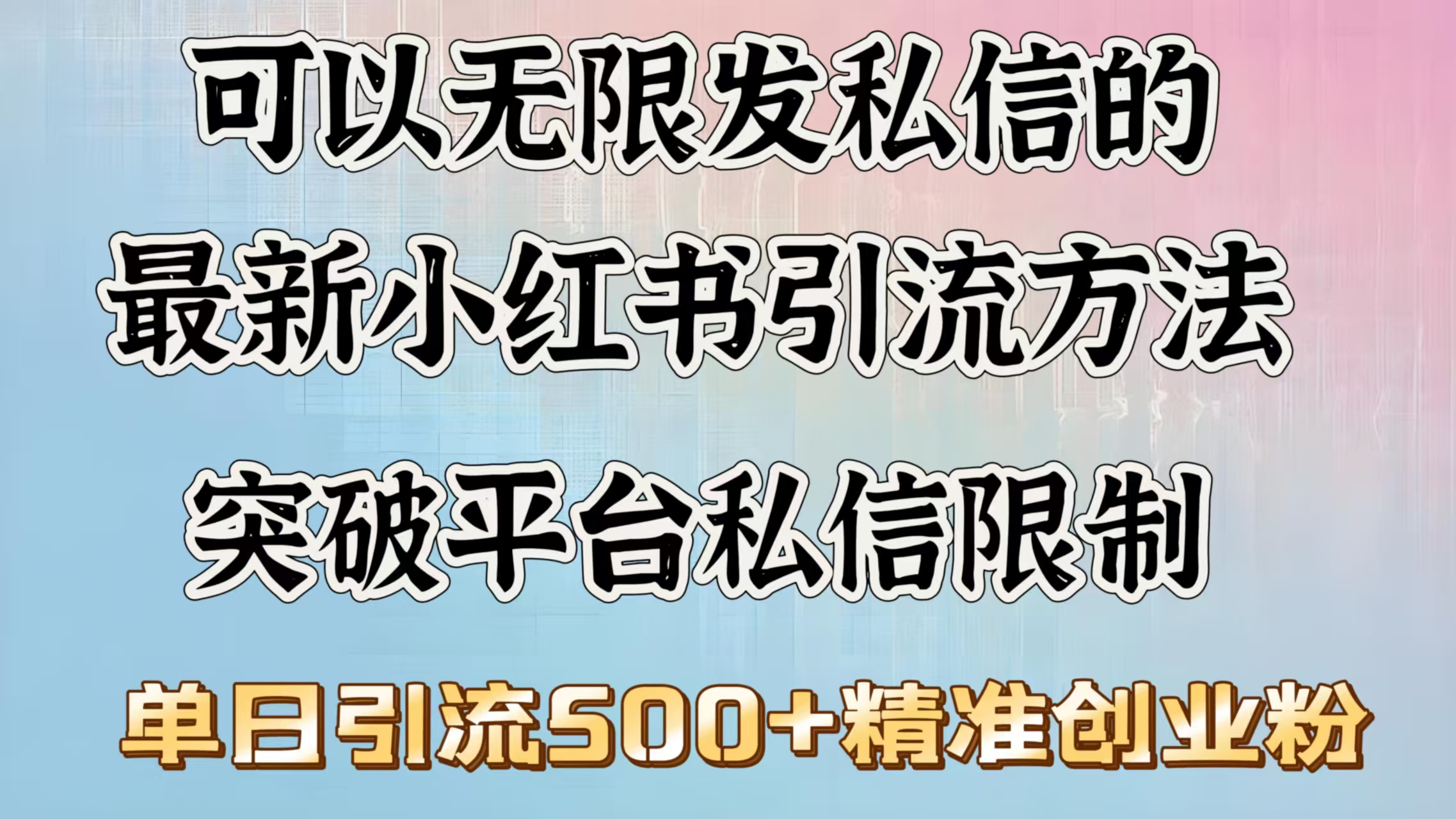可以无限发私信的最新小红书引流方法，突破平台私信限制，单日引流500＋精准创业粉 - 维兴科技-维兴科技