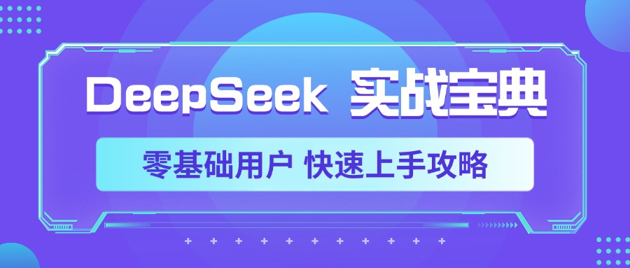 DeepSeek实战宝典，零基础用户 快速上手攻略 - 维兴科技-维兴科技