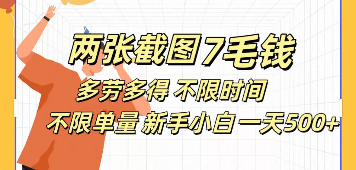 全新截图 一天500＋无脑截图，安卓苹果都可以做，一小时120，一天轻松500+ - 维兴科技-维兴科技