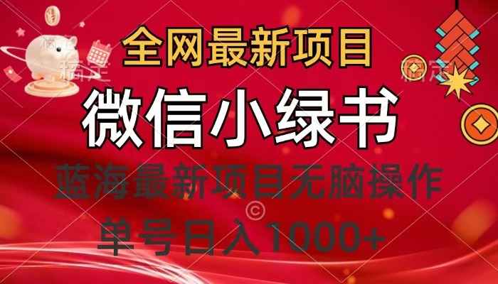 全网最新项目，微信小绿书，做第一批吃肉的人，一天十几分钟，无脑单号日入1000+ - 维兴科技-维兴科技